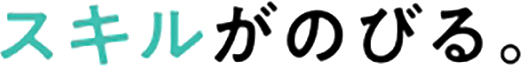 スキルが伸びる。
