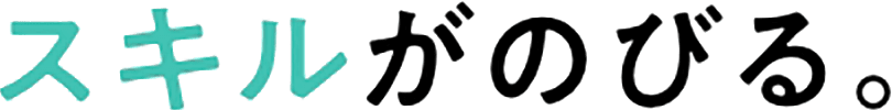 スキルが伸びる。