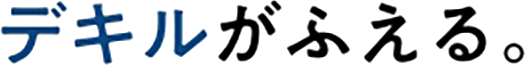 デキルが増える。