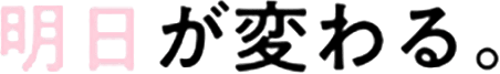 明日が変わる。